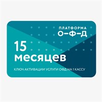 Платформа ОФД 15 месяцев 3263